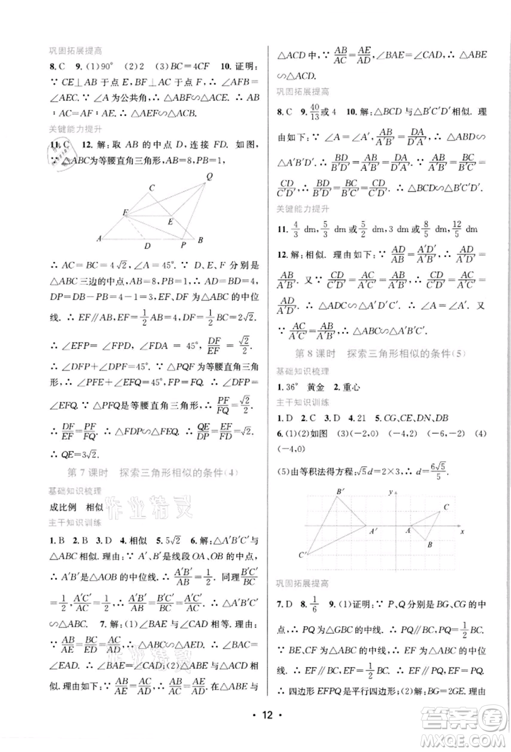 江蘇鳳凰美術(shù)出版社2022創(chuàng)新課時作業(yè)本九年級數(shù)學下冊蘇科版蘇州專版參考答案
