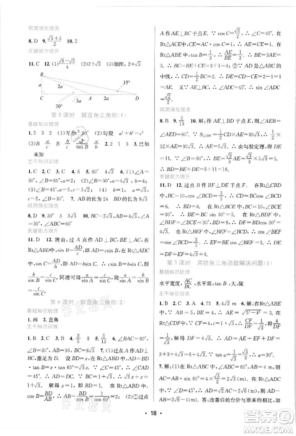 江蘇鳳凰美術(shù)出版社2022創(chuàng)新課時作業(yè)本九年級數(shù)學下冊蘇科版蘇州專版參考答案