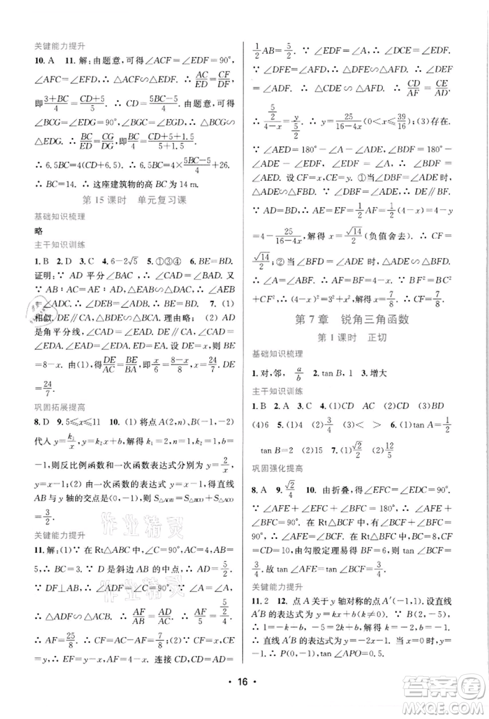 江蘇鳳凰美術(shù)出版社2022創(chuàng)新課時作業(yè)本九年級數(shù)學下冊蘇科版蘇州專版參考答案