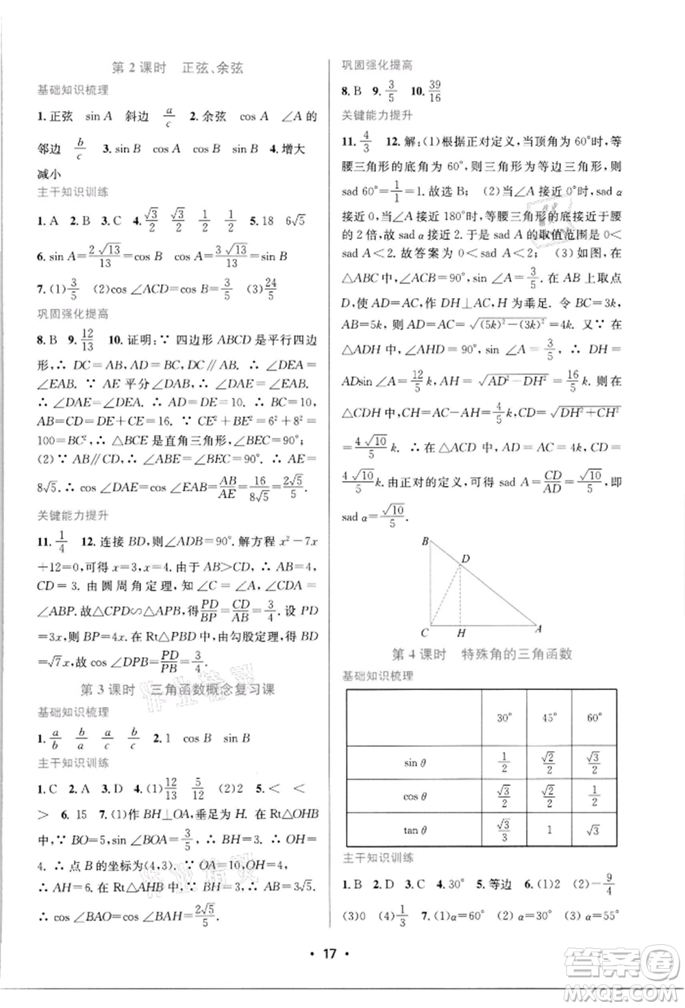 江蘇鳳凰美術(shù)出版社2022創(chuàng)新課時作業(yè)本九年級數(shù)學下冊蘇科版蘇州專版參考答案