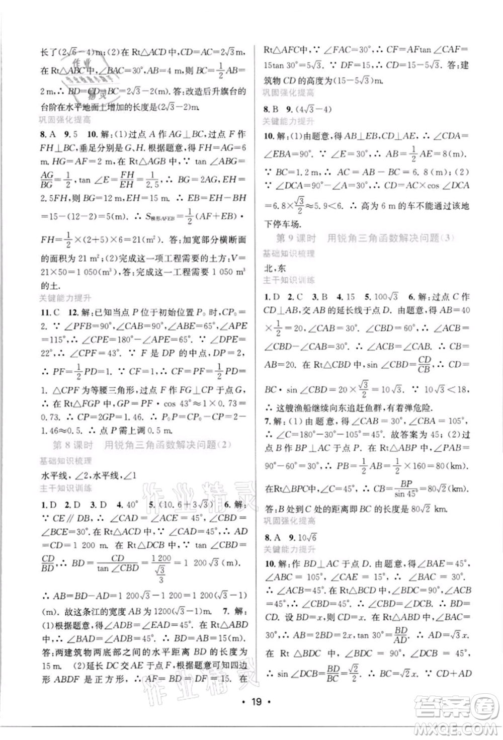 江蘇鳳凰美術(shù)出版社2022創(chuàng)新課時作業(yè)本九年級數(shù)學下冊蘇科版蘇州專版參考答案