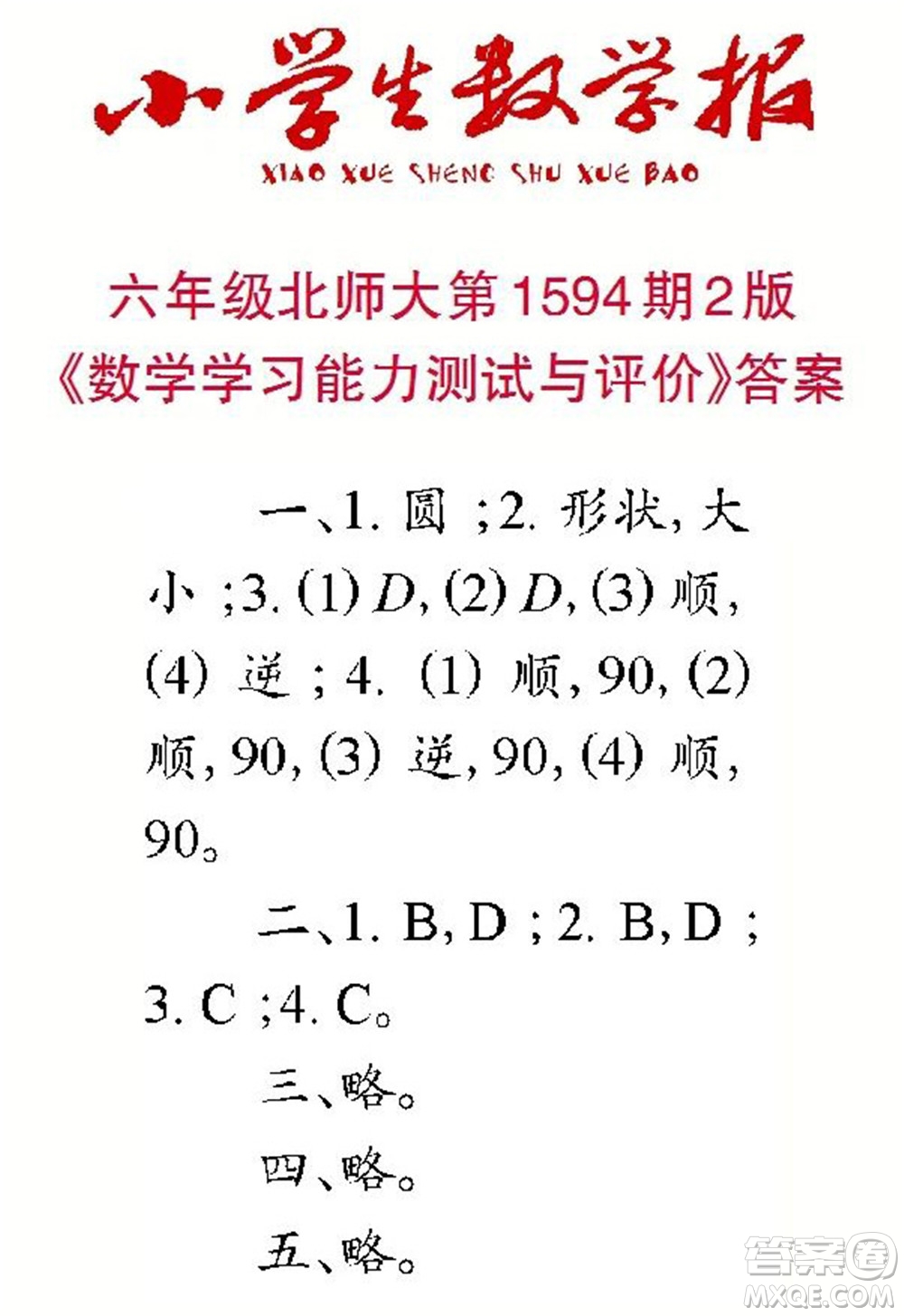 2022春小學(xué)生數(shù)學(xué)報(bào)六年級(jí)第1594期答案