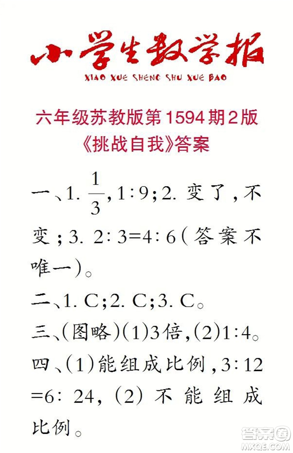 2022春小學(xué)生數(shù)學(xué)報(bào)六年級(jí)第1594期答案