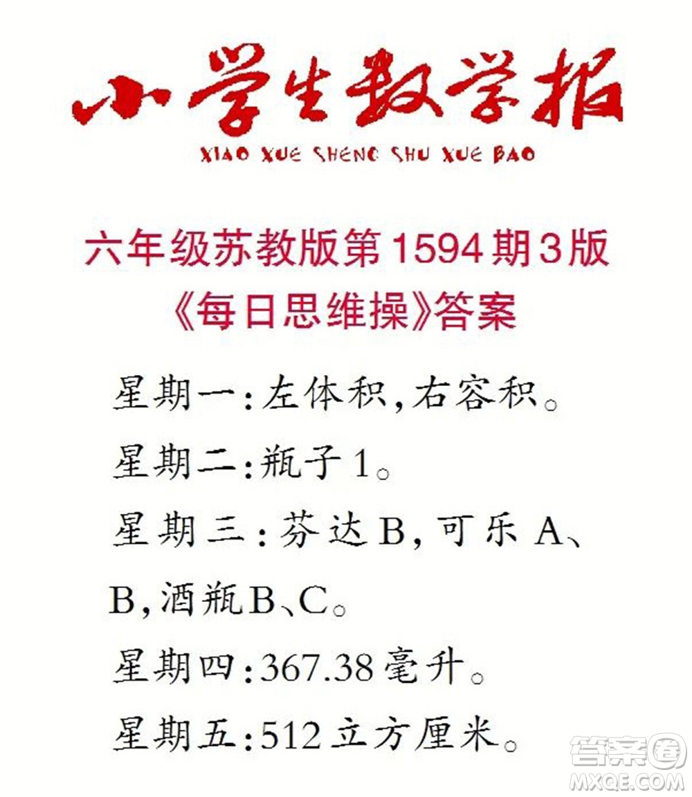 2022春小學(xué)生數(shù)學(xué)報(bào)六年級(jí)第1594期答案