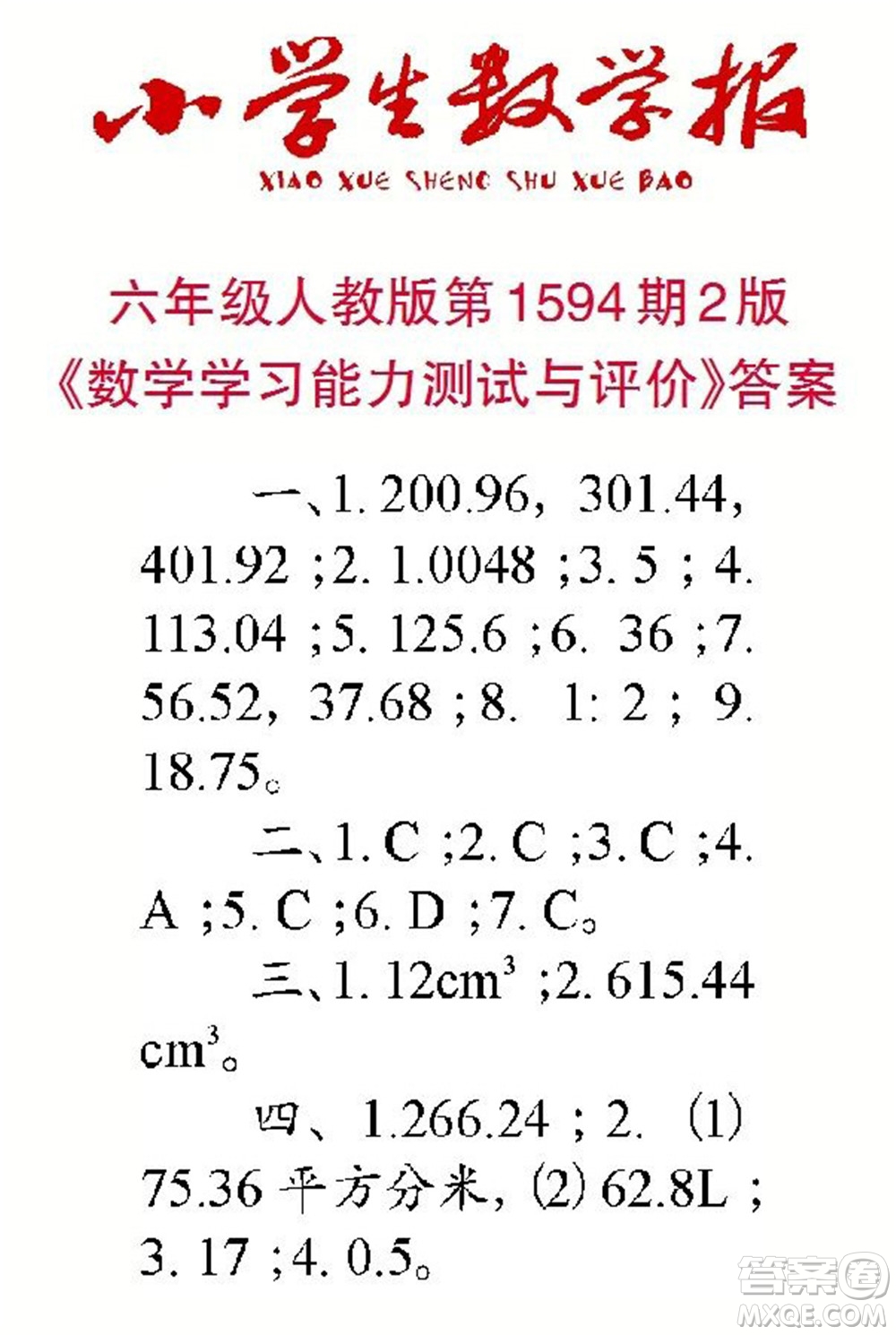 2022春小學(xué)生數(shù)學(xué)報(bào)六年級(jí)第1594期答案