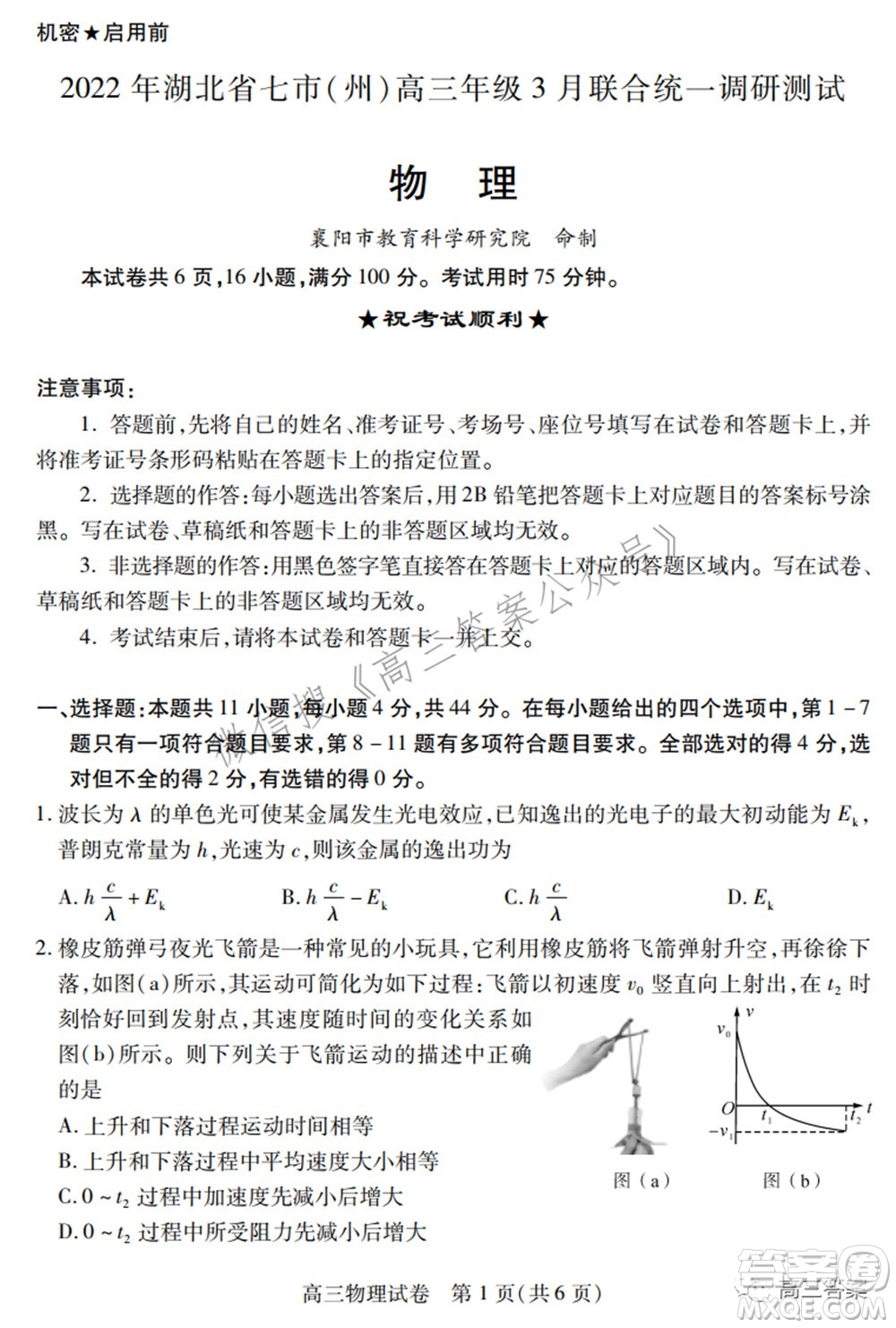 2022年湖北省七市州高三年級(jí)3月聯(lián)合統(tǒng)一調(diào)研測(cè)試物理試題及?答案