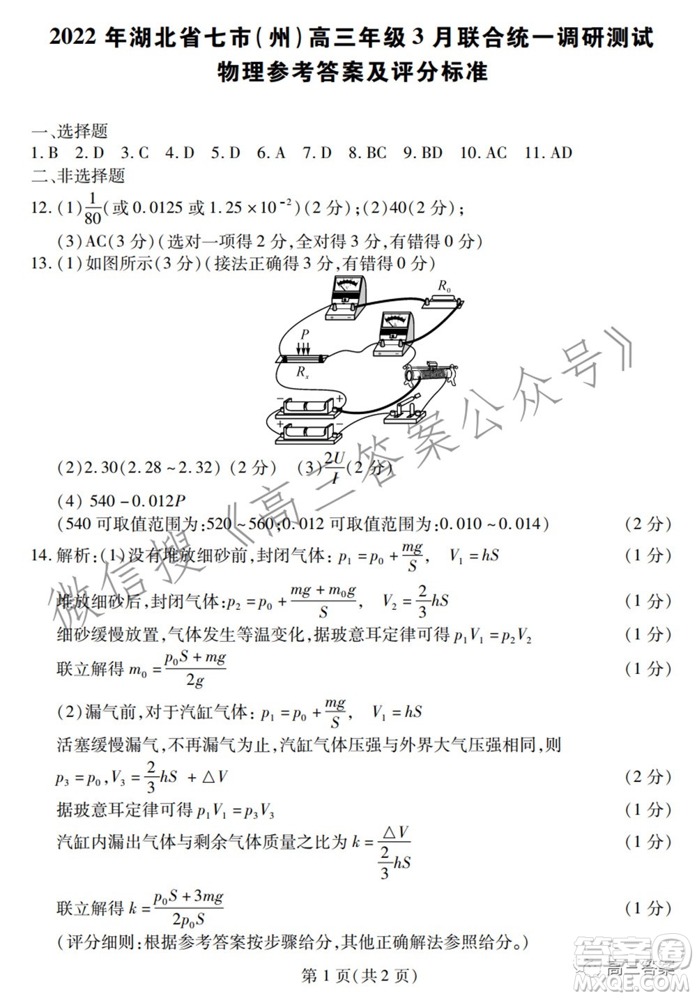 2022年湖北省七市州高三年級(jí)3月聯(lián)合統(tǒng)一調(diào)研測(cè)試物理試題及?答案