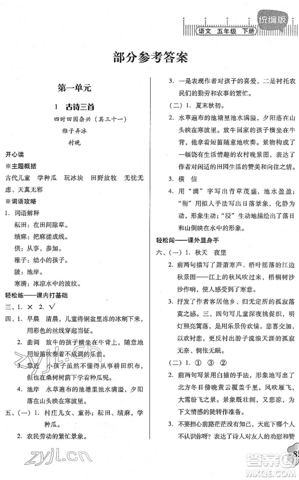 廣東人民出版社2022快樂課堂五年級(jí)語文下冊統(tǒng)編版答案
