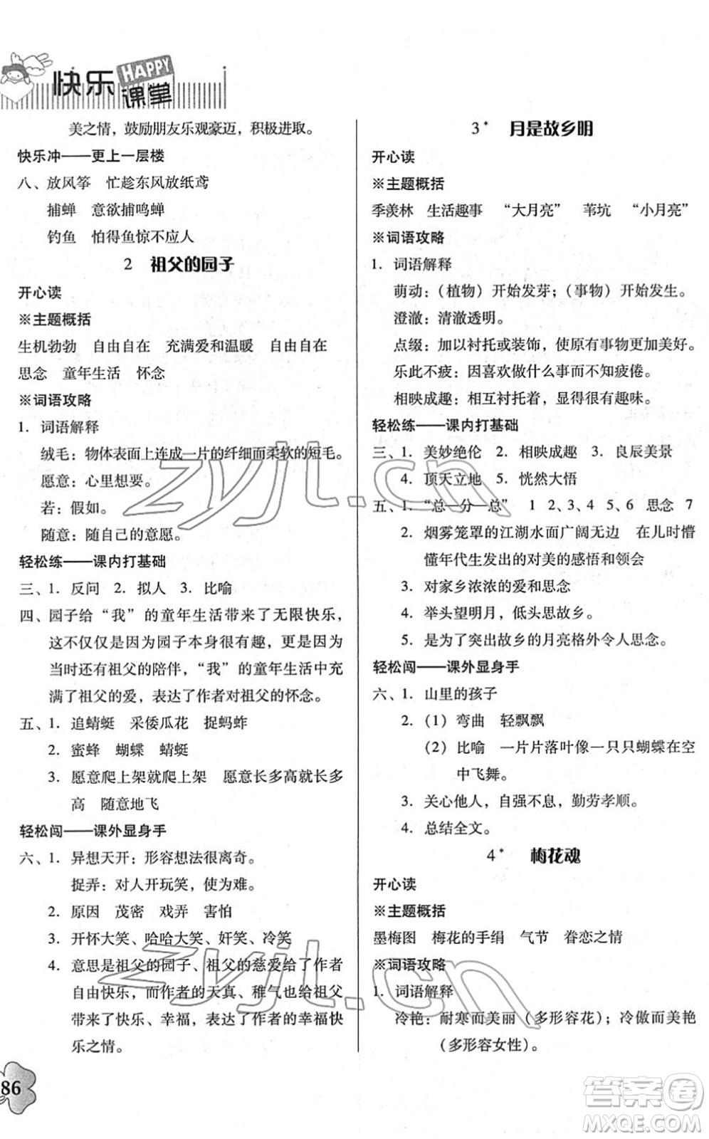 廣東人民出版社2022快樂課堂五年級(jí)語文下冊統(tǒng)編版答案