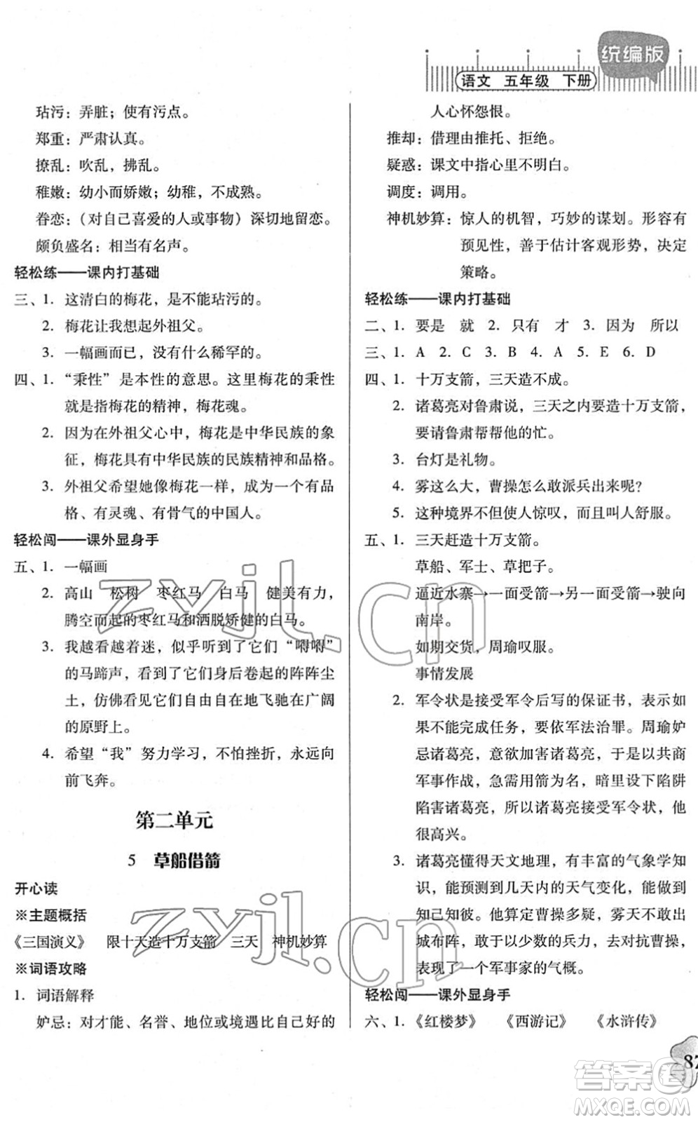 廣東人民出版社2022快樂課堂五年級(jí)語文下冊統(tǒng)編版答案