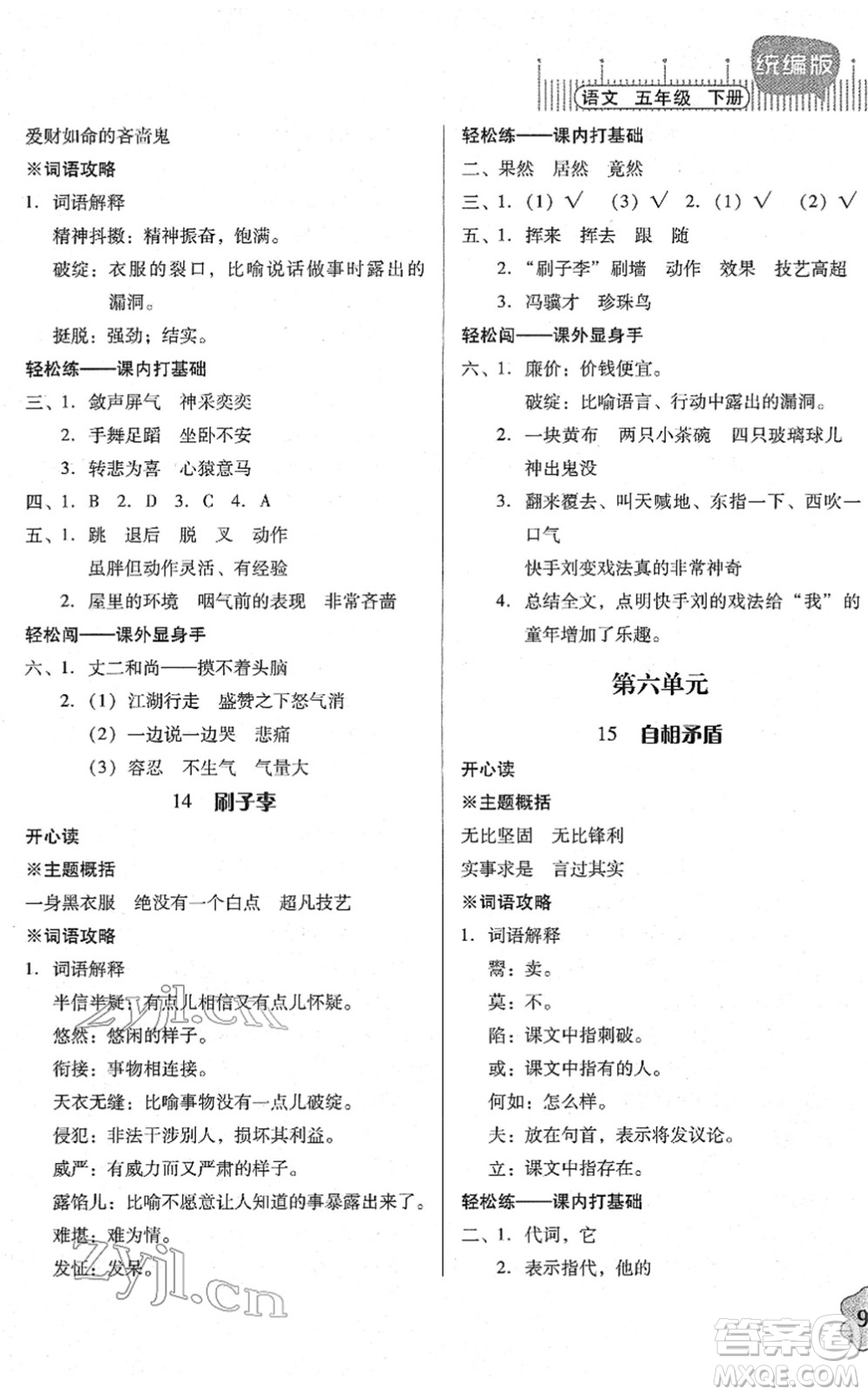 廣東人民出版社2022快樂課堂五年級(jí)語文下冊統(tǒng)編版答案