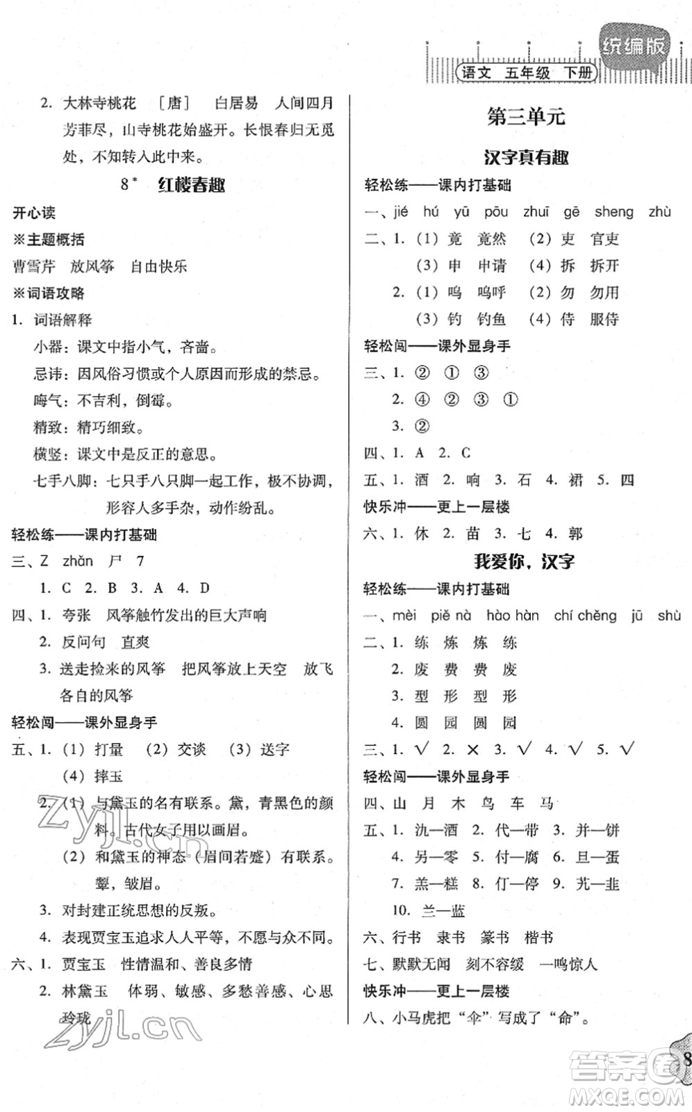 廣東人民出版社2022快樂課堂五年級(jí)語文下冊統(tǒng)編版答案