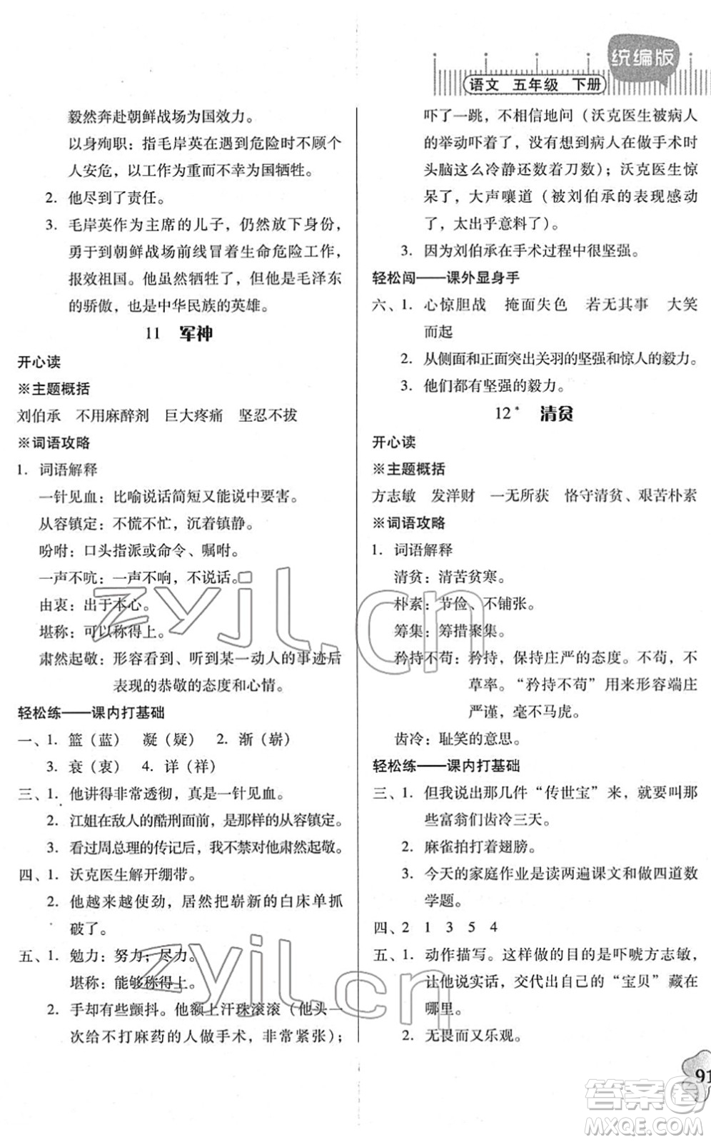 廣東人民出版社2022快樂課堂五年級(jí)語文下冊統(tǒng)編版答案
