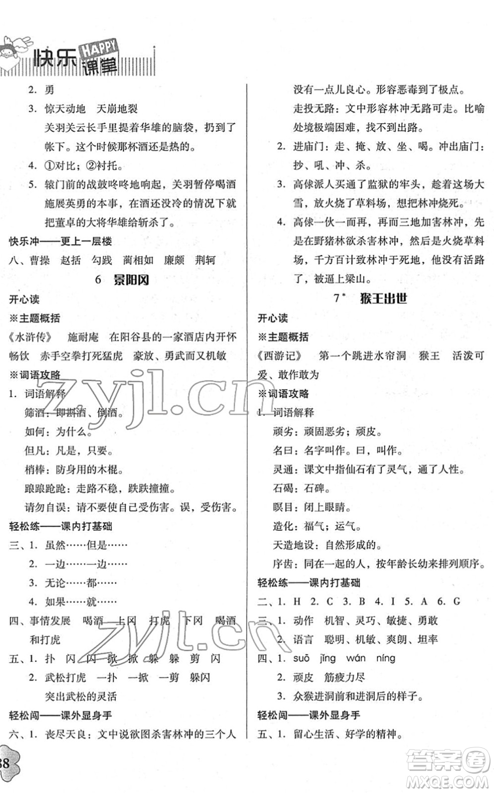 廣東人民出版社2022快樂課堂五年級(jí)語文下冊統(tǒng)編版答案