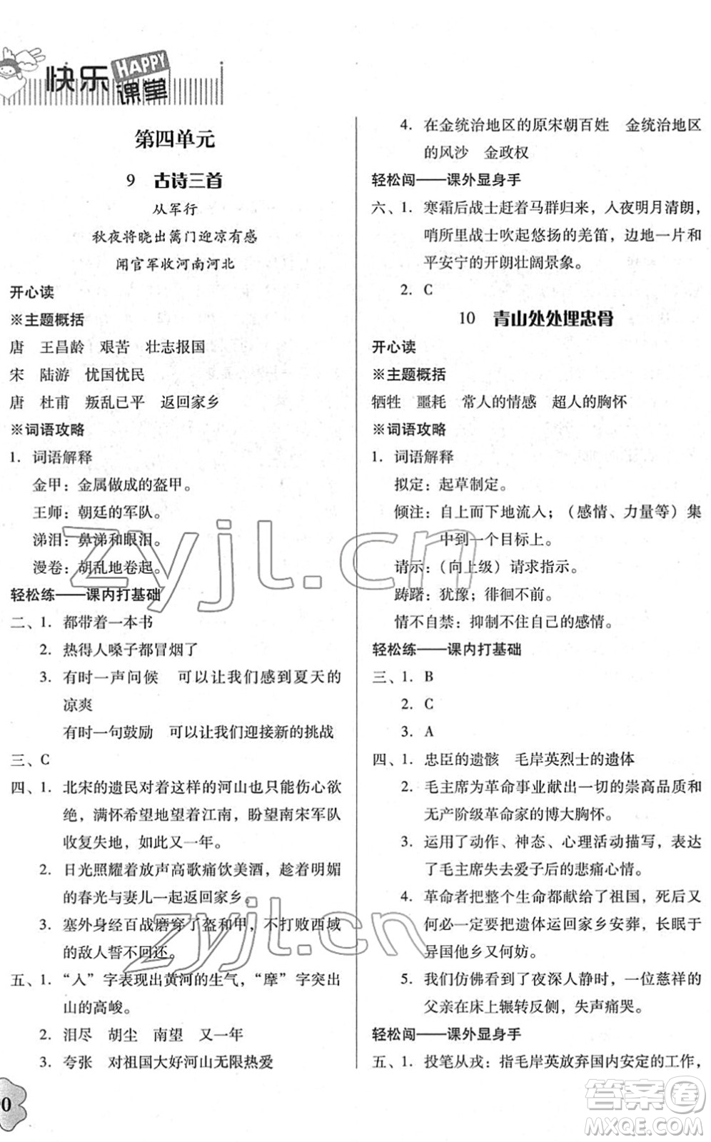 廣東人民出版社2022快樂課堂五年級(jí)語文下冊統(tǒng)編版答案