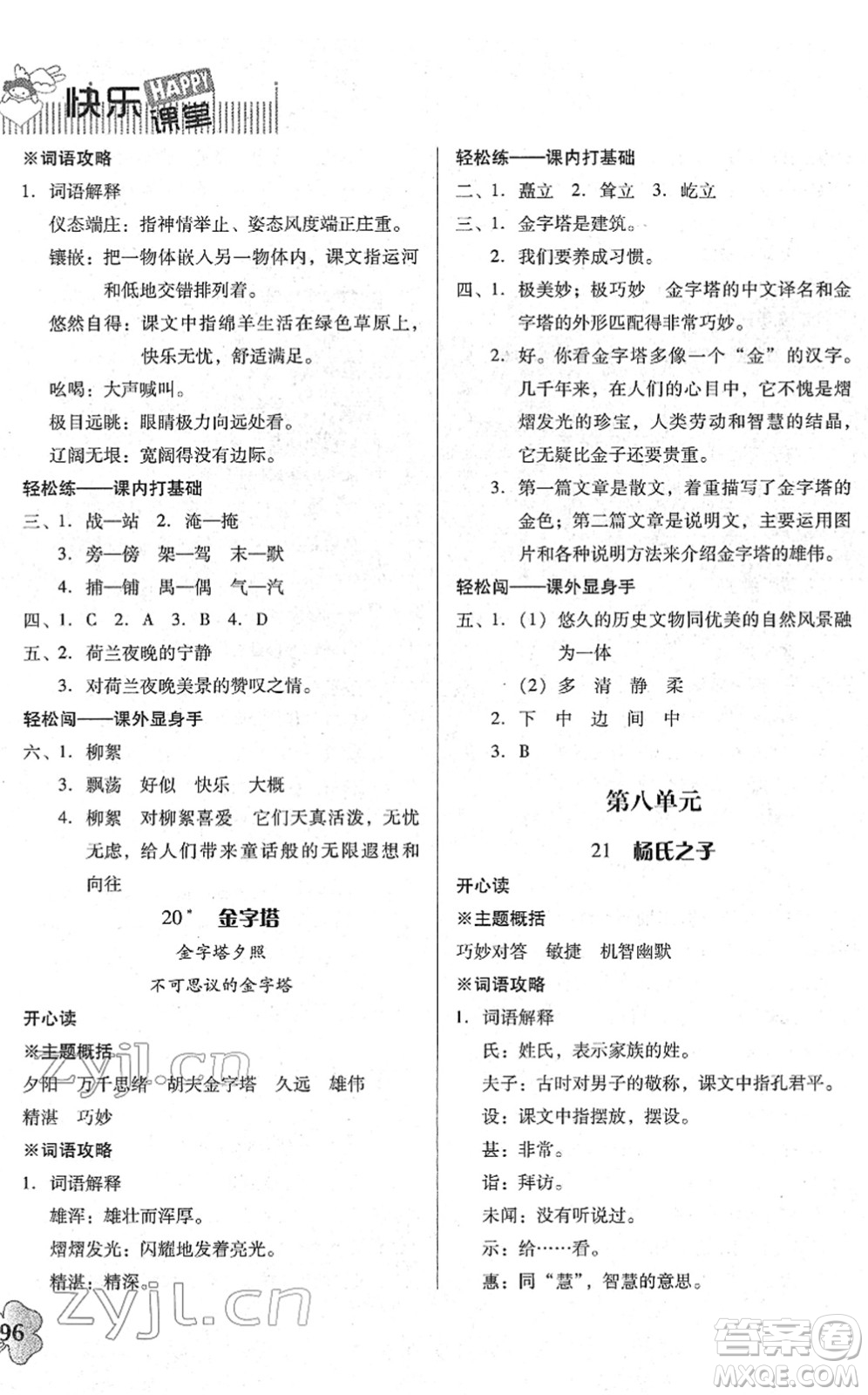 廣東人民出版社2022快樂課堂五年級(jí)語文下冊統(tǒng)編版答案