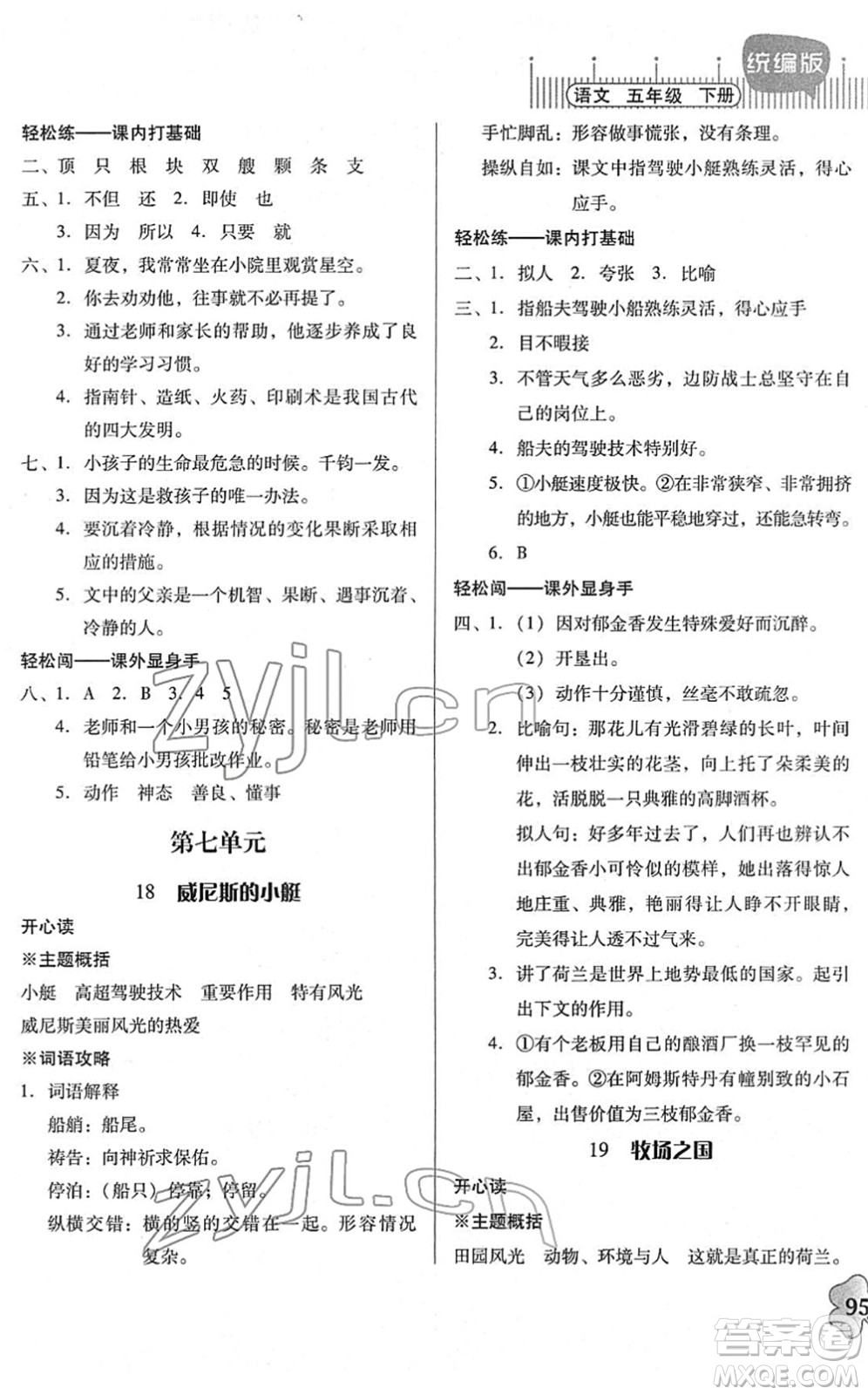 廣東人民出版社2022快樂課堂五年級(jí)語文下冊統(tǒng)編版答案