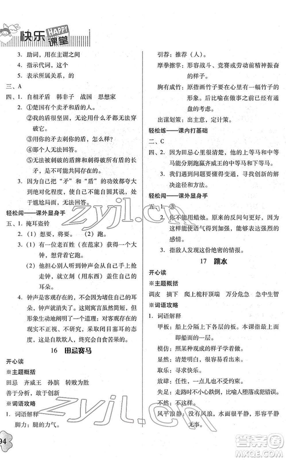 廣東人民出版社2022快樂課堂五年級(jí)語文下冊統(tǒng)編版答案