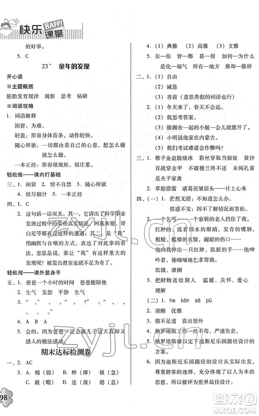 廣東人民出版社2022快樂課堂五年級(jí)語文下冊統(tǒng)編版答案