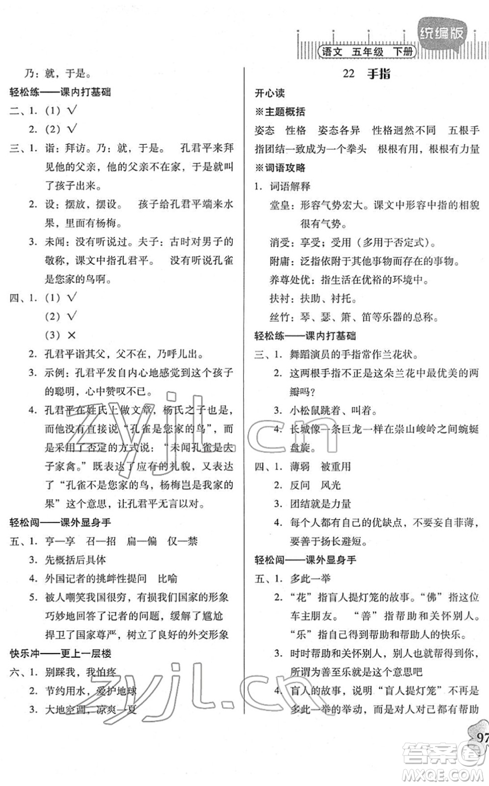 廣東人民出版社2022快樂課堂五年級(jí)語文下冊統(tǒng)編版答案