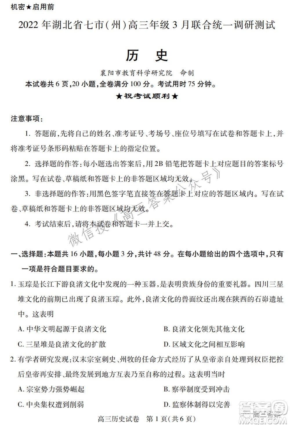 2022年湖北省七市州高三年級(jí)3月聯(lián)合統(tǒng)一調(diào)研測(cè)試歷史試題及?答案