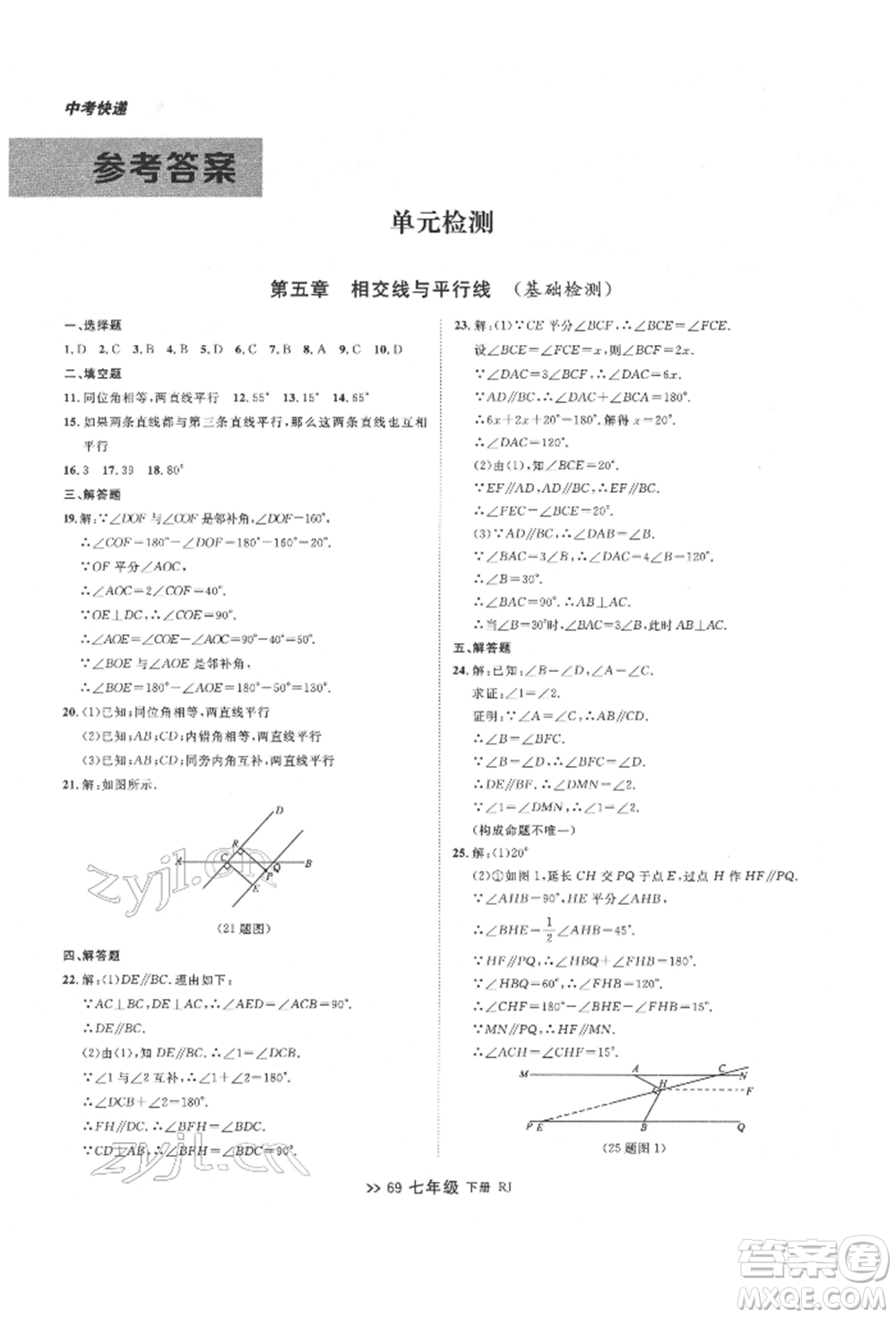 遼寧大學(xué)出版社2022中考快遞同步檢測(cè)七年級(jí)數(shù)學(xué)下冊(cè)人教版大連專版參考答案