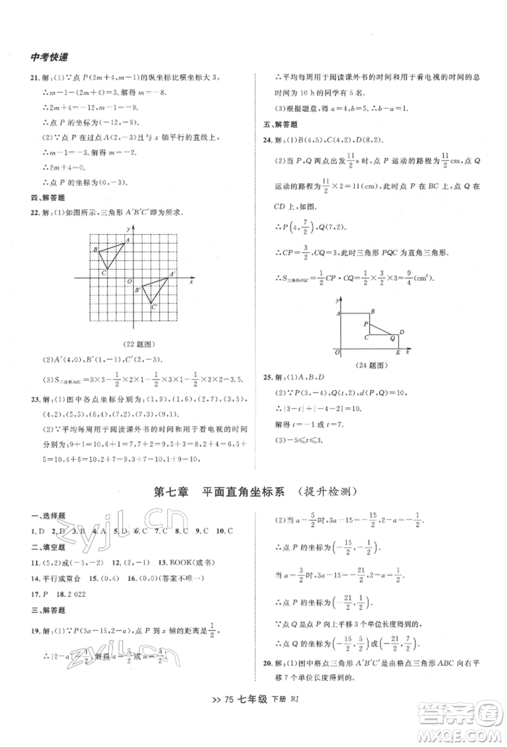 遼寧大學(xué)出版社2022中考快遞同步檢測(cè)七年級(jí)數(shù)學(xué)下冊(cè)人教版大連專版參考答案