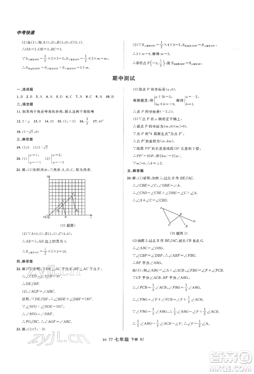 遼寧大學(xué)出版社2022中考快遞同步檢測(cè)七年級(jí)數(shù)學(xué)下冊(cè)人教版大連專版參考答案