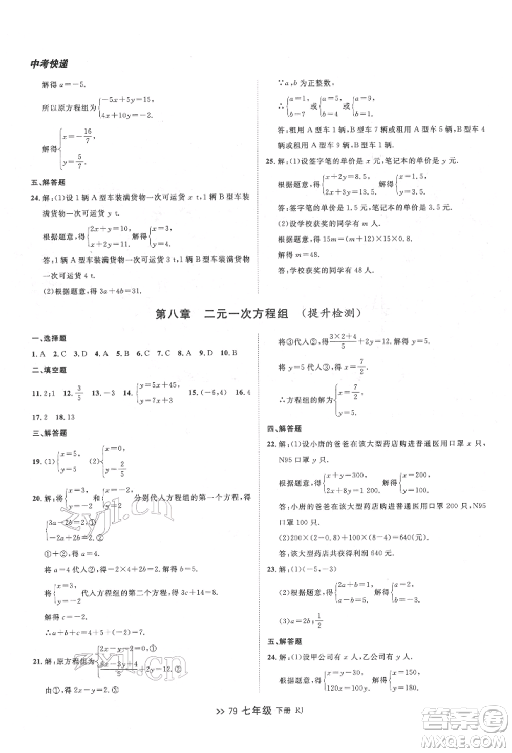 遼寧大學(xué)出版社2022中考快遞同步檢測(cè)七年級(jí)數(shù)學(xué)下冊(cè)人教版大連專版參考答案