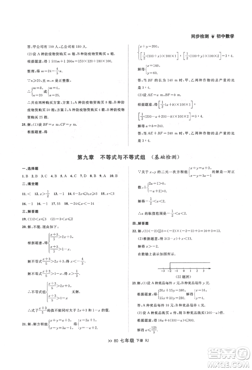 遼寧大學(xué)出版社2022中考快遞同步檢測(cè)七年級(jí)數(shù)學(xué)下冊(cè)人教版大連專版參考答案