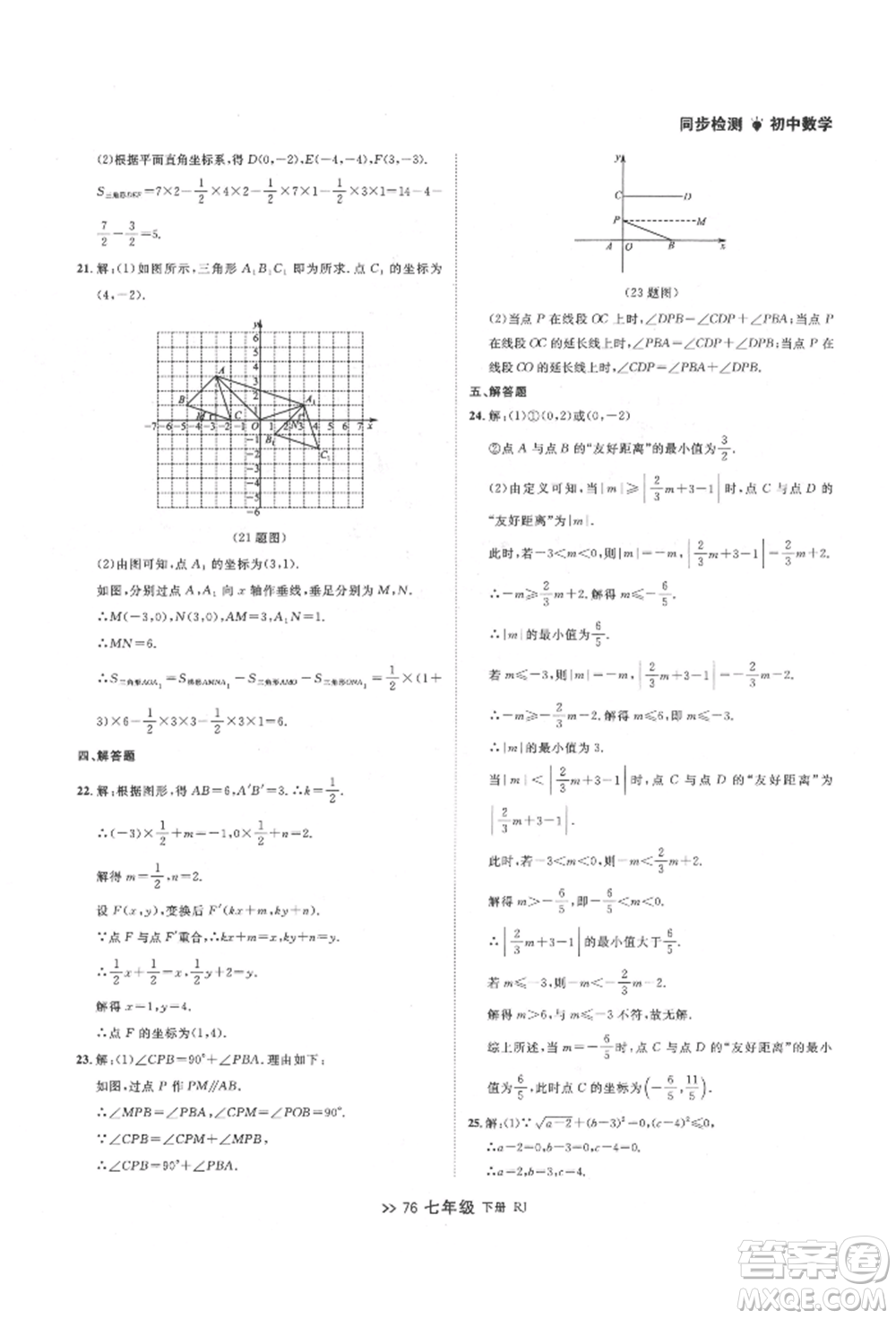 遼寧大學(xué)出版社2022中考快遞同步檢測(cè)七年級(jí)數(shù)學(xué)下冊(cè)人教版大連專版參考答案