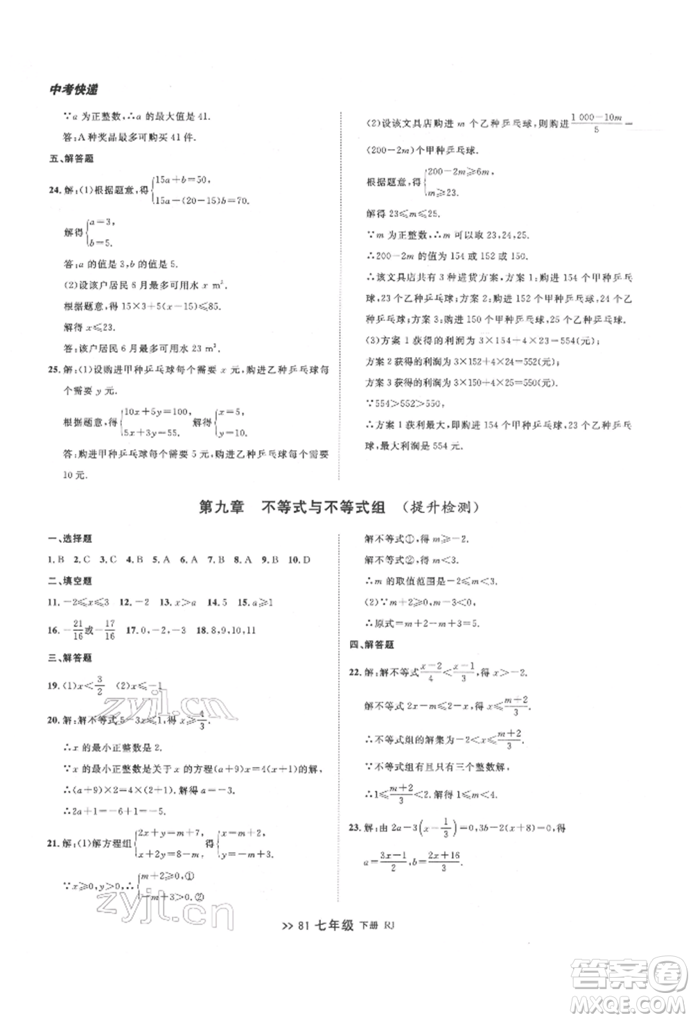遼寧大學(xué)出版社2022中考快遞同步檢測(cè)七年級(jí)數(shù)學(xué)下冊(cè)人教版大連專版參考答案