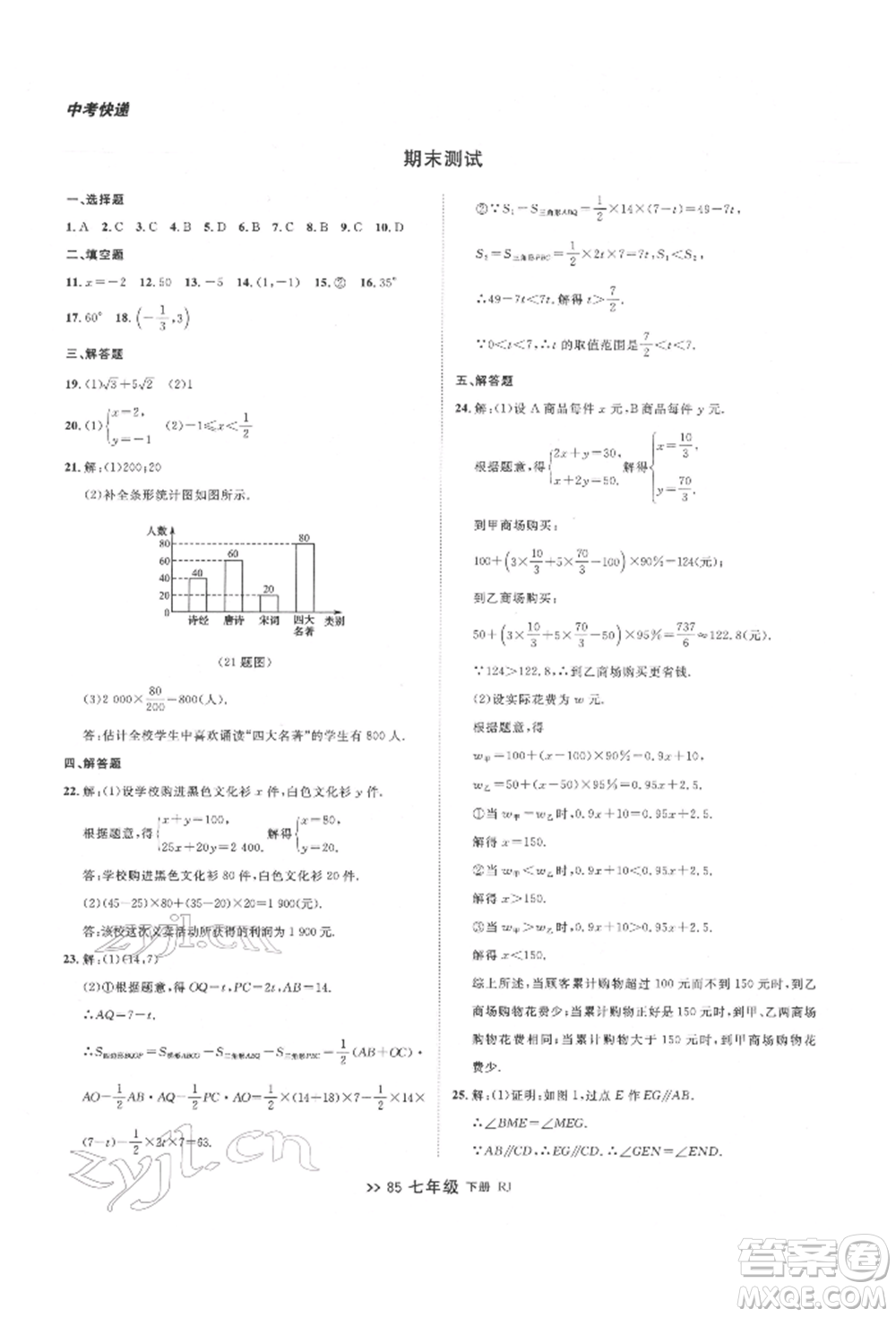 遼寧大學(xué)出版社2022中考快遞同步檢測(cè)七年級(jí)數(shù)學(xué)下冊(cè)人教版大連專版參考答案