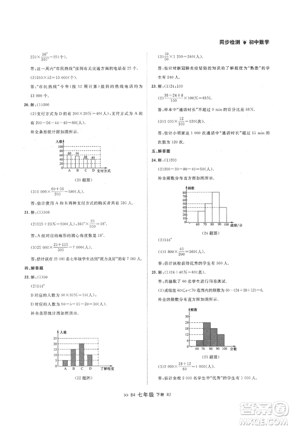 遼寧大學(xué)出版社2022中考快遞同步檢測(cè)七年級(jí)數(shù)學(xué)下冊(cè)人教版大連專版參考答案