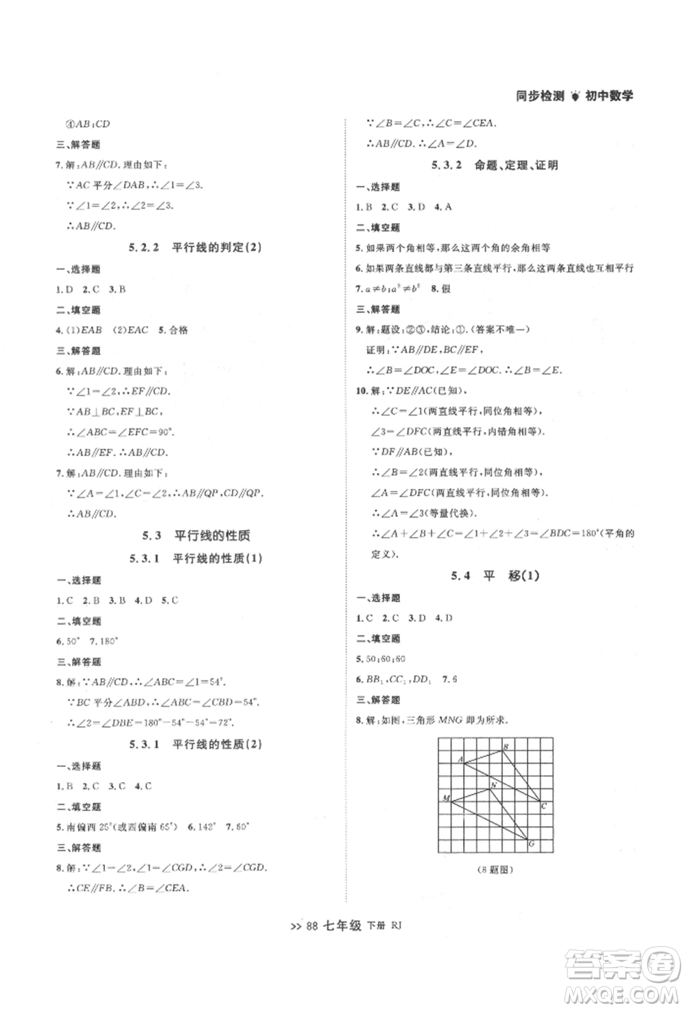 遼寧大學(xué)出版社2022中考快遞同步檢測(cè)七年級(jí)數(shù)學(xué)下冊(cè)人教版大連專版參考答案