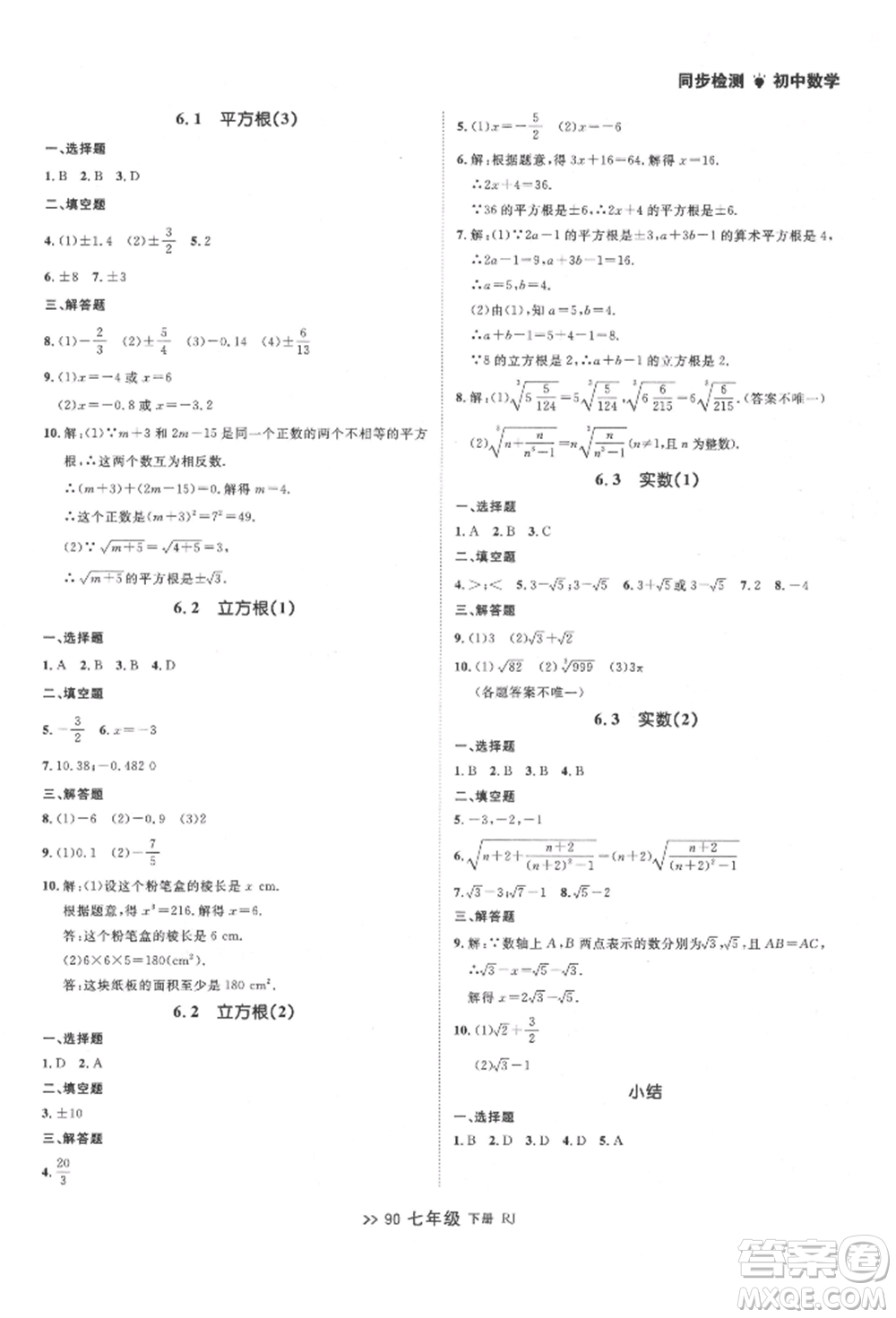 遼寧大學(xué)出版社2022中考快遞同步檢測(cè)七年級(jí)數(shù)學(xué)下冊(cè)人教版大連專版參考答案