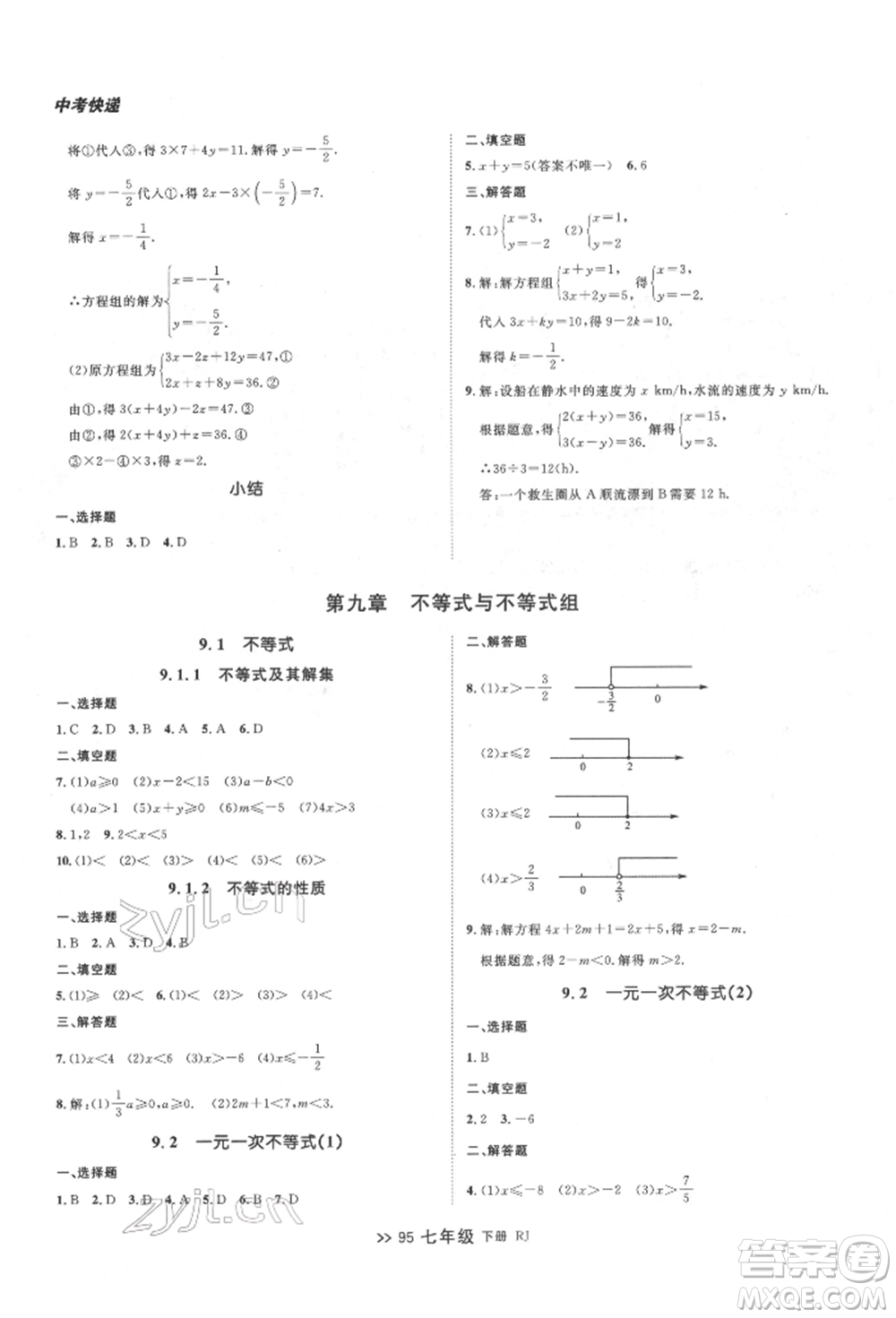 遼寧大學(xué)出版社2022中考快遞同步檢測(cè)七年級(jí)數(shù)學(xué)下冊(cè)人教版大連專版參考答案