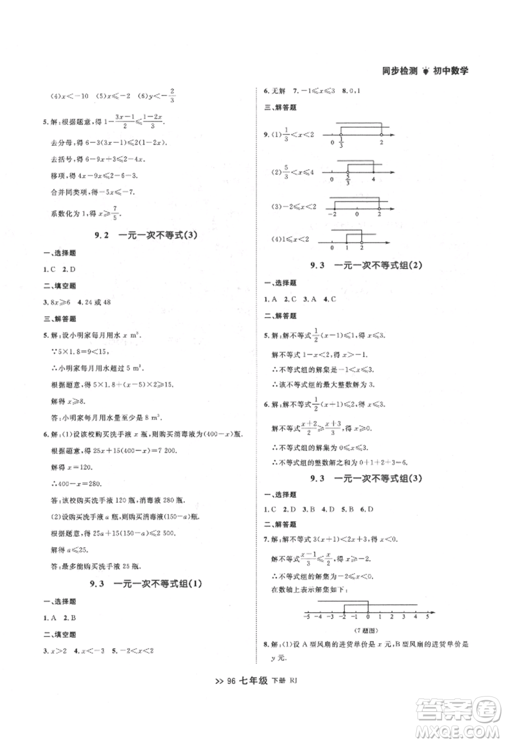 遼寧大學(xué)出版社2022中考快遞同步檢測(cè)七年級(jí)數(shù)學(xué)下冊(cè)人教版大連專版參考答案
