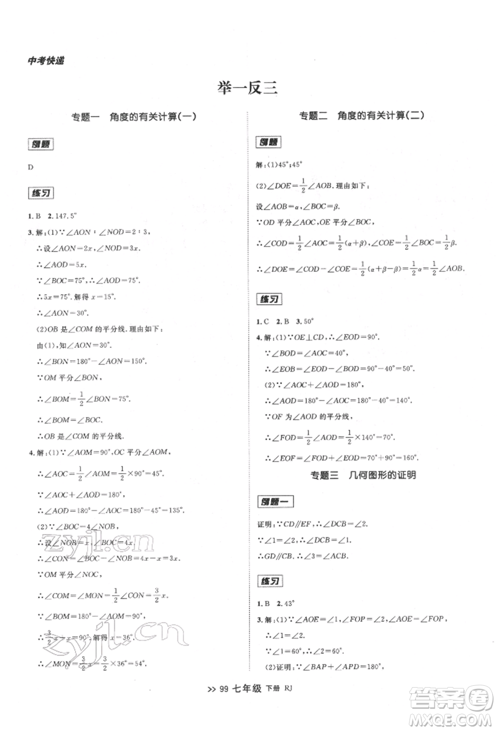 遼寧大學(xué)出版社2022中考快遞同步檢測(cè)七年級(jí)數(shù)學(xué)下冊(cè)人教版大連專版參考答案