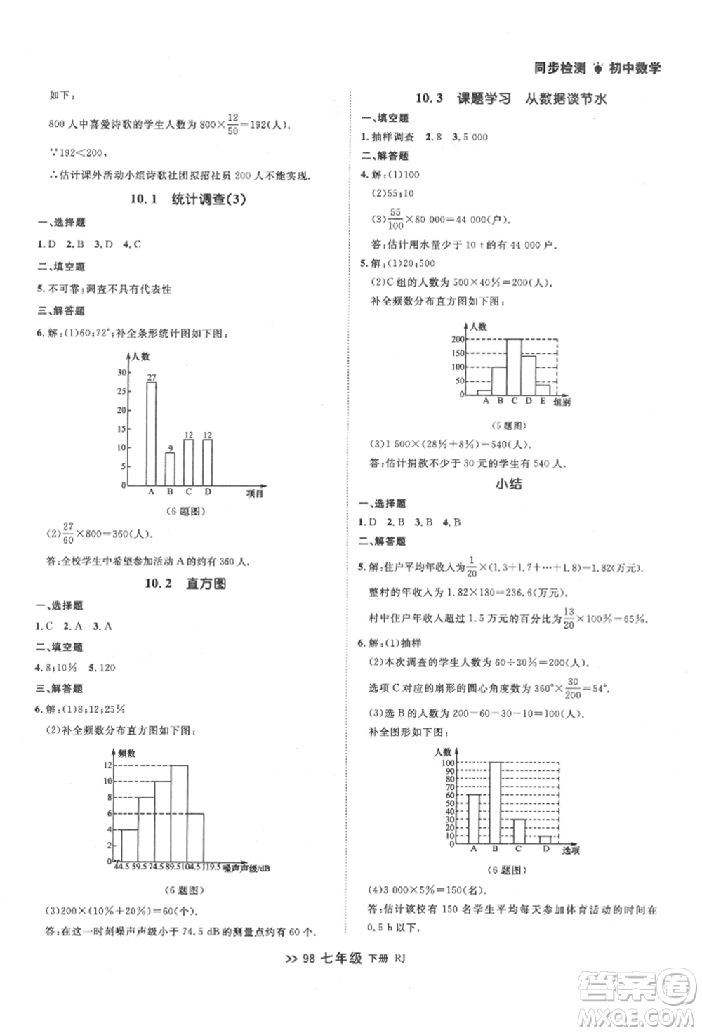 遼寧大學(xué)出版社2022中考快遞同步檢測(cè)七年級(jí)數(shù)學(xué)下冊(cè)人教版大連專版參考答案