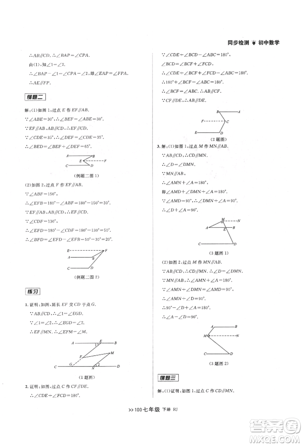 遼寧大學(xué)出版社2022中考快遞同步檢測(cè)七年級(jí)數(shù)學(xué)下冊(cè)人教版大連專版參考答案