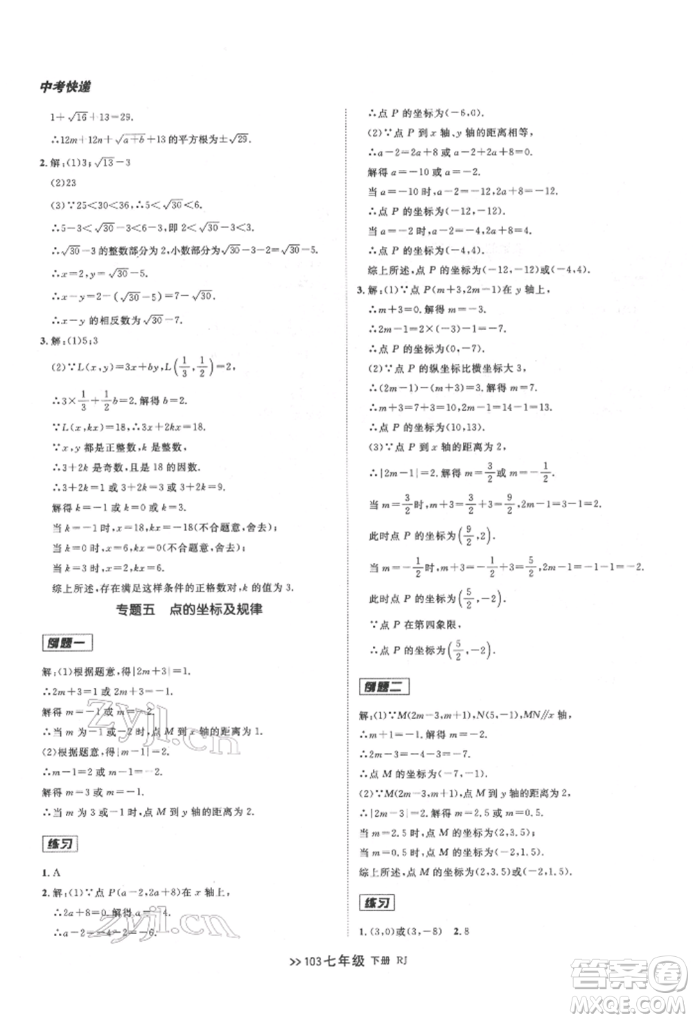 遼寧大學(xué)出版社2022中考快遞同步檢測(cè)七年級(jí)數(shù)學(xué)下冊(cè)人教版大連專版參考答案