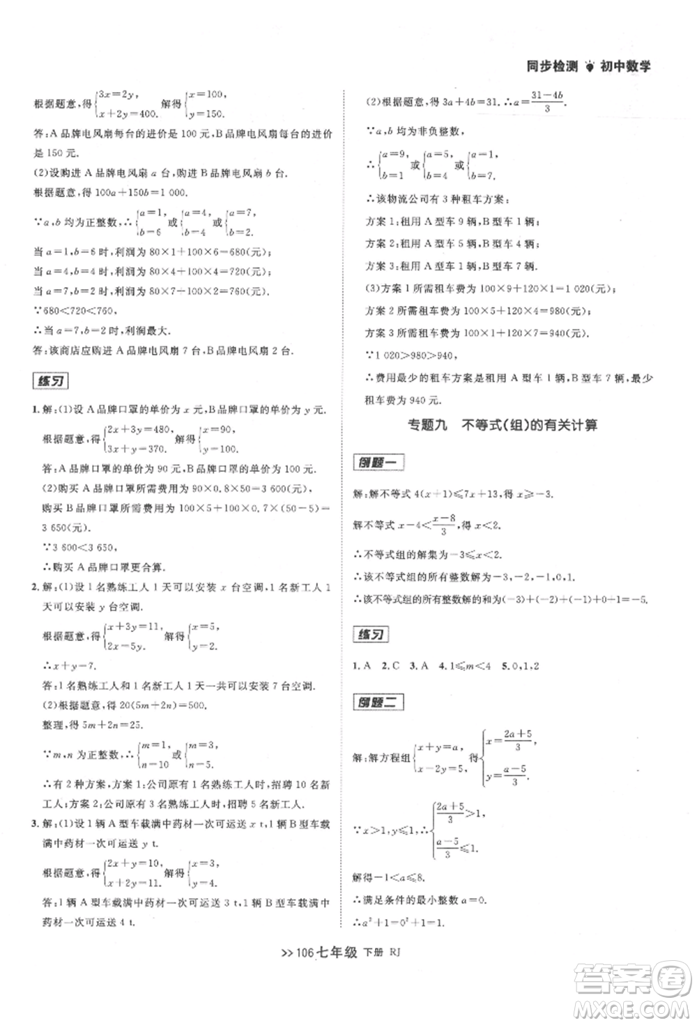 遼寧大學(xué)出版社2022中考快遞同步檢測(cè)七年級(jí)數(shù)學(xué)下冊(cè)人教版大連專版參考答案