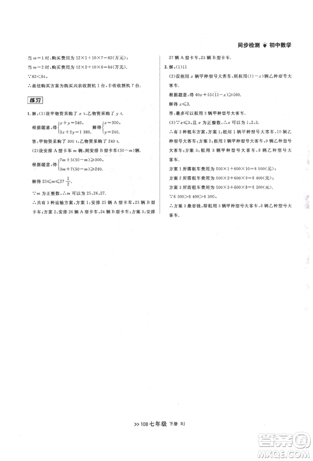 遼寧大學(xué)出版社2022中考快遞同步檢測(cè)七年級(jí)數(shù)學(xué)下冊(cè)人教版大連專版參考答案