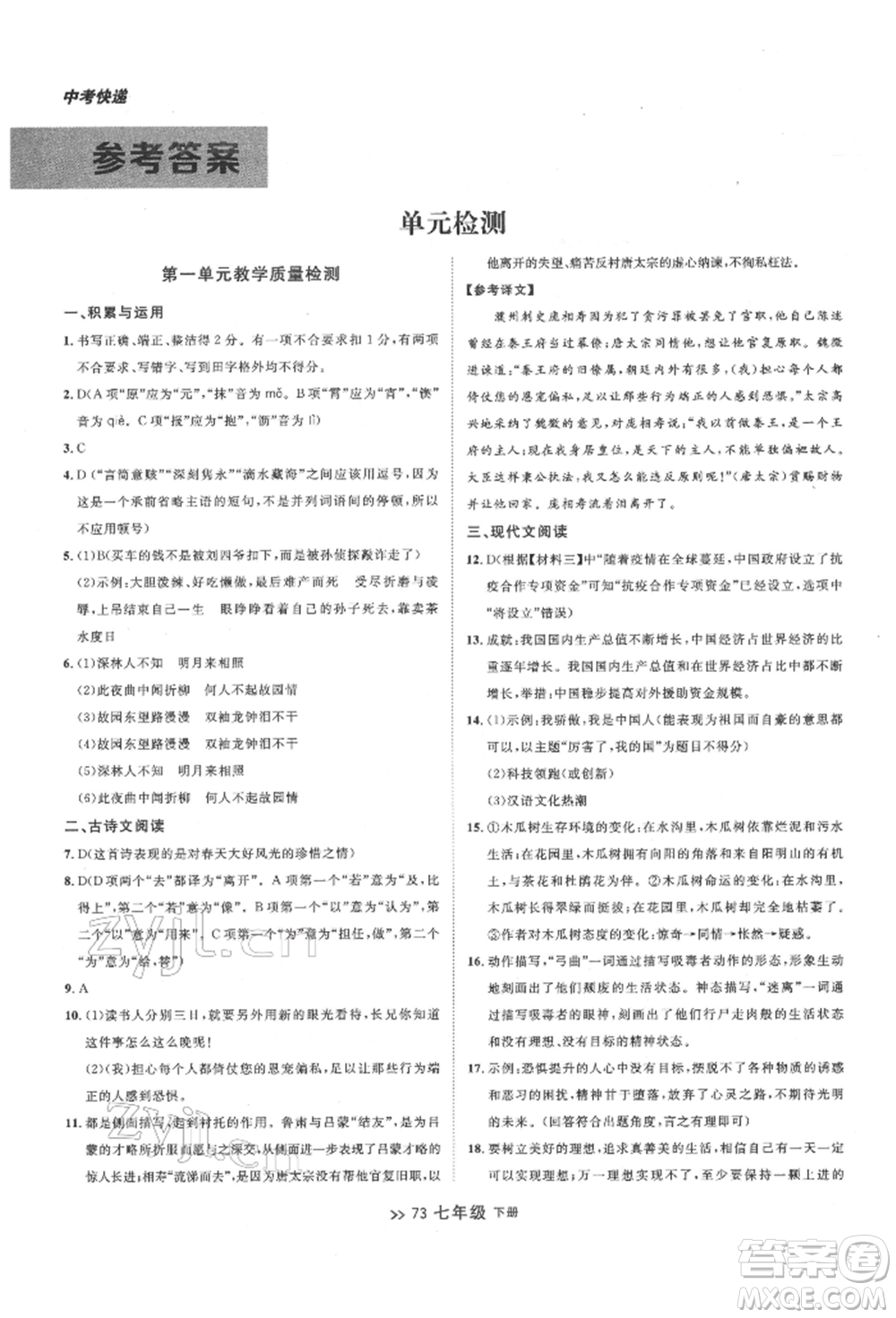 延邊大學(xué)出版社2022中考快遞同步檢測(cè)七年級(jí)語(yǔ)文下冊(cè)人教版大連專版參考答案