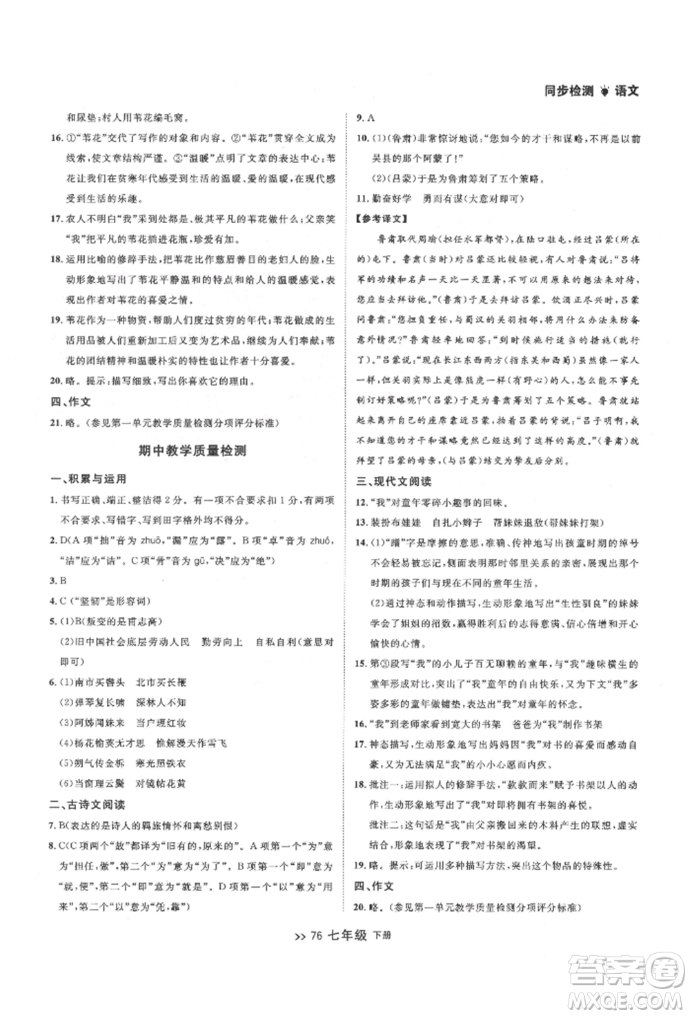 延邊大學(xué)出版社2022中考快遞同步檢測(cè)七年級(jí)語(yǔ)文下冊(cè)人教版大連專版參考答案