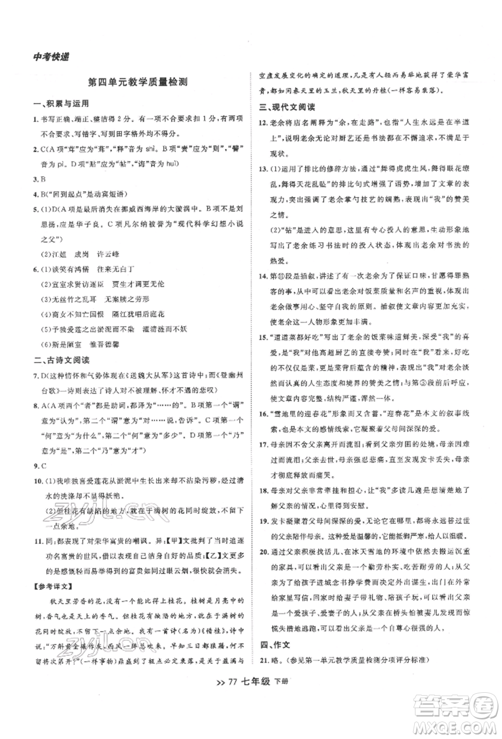 延邊大學(xué)出版社2022中考快遞同步檢測(cè)七年級(jí)語(yǔ)文下冊(cè)人教版大連專版參考答案