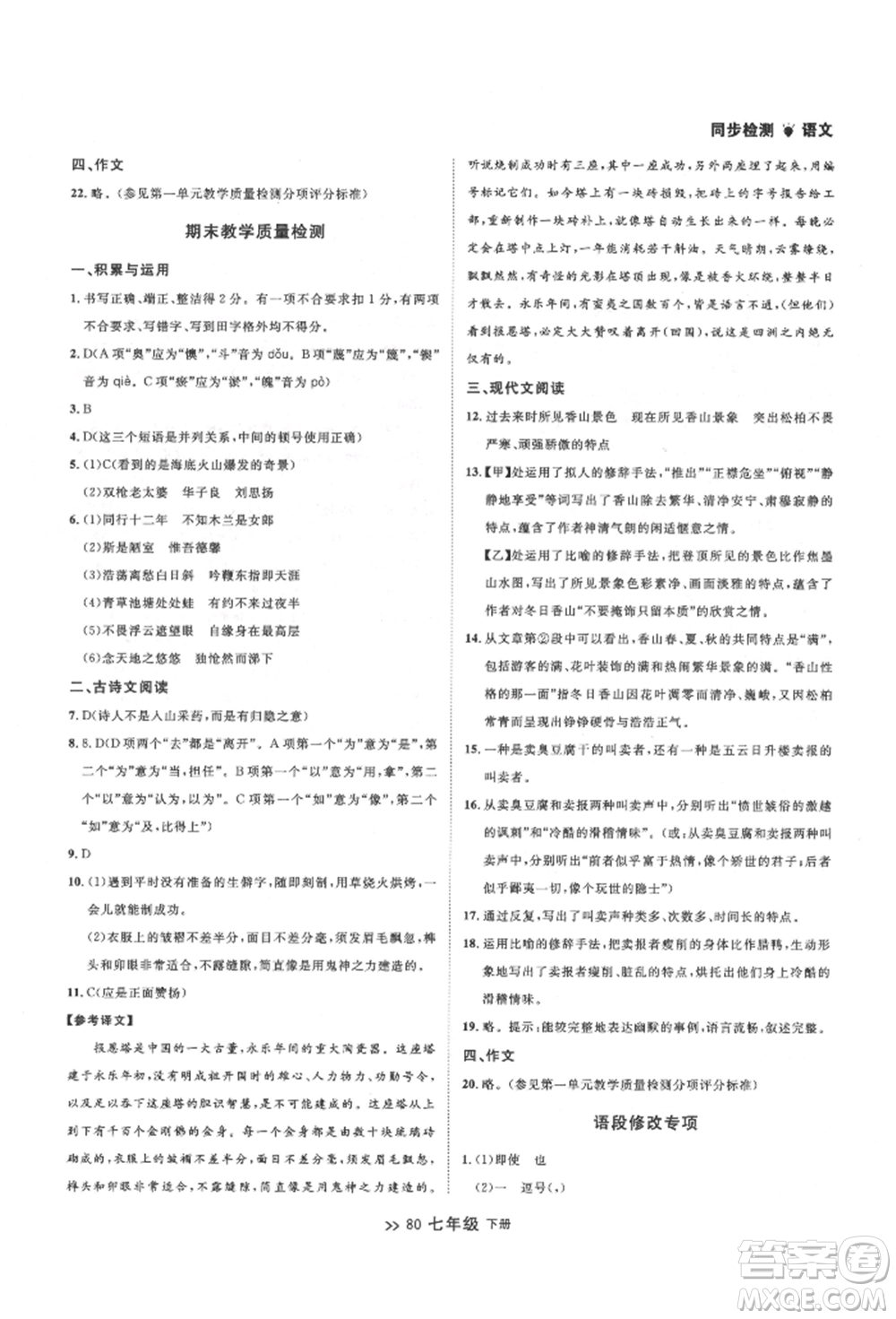 延邊大學(xué)出版社2022中考快遞同步檢測(cè)七年級(jí)語(yǔ)文下冊(cè)人教版大連專版參考答案