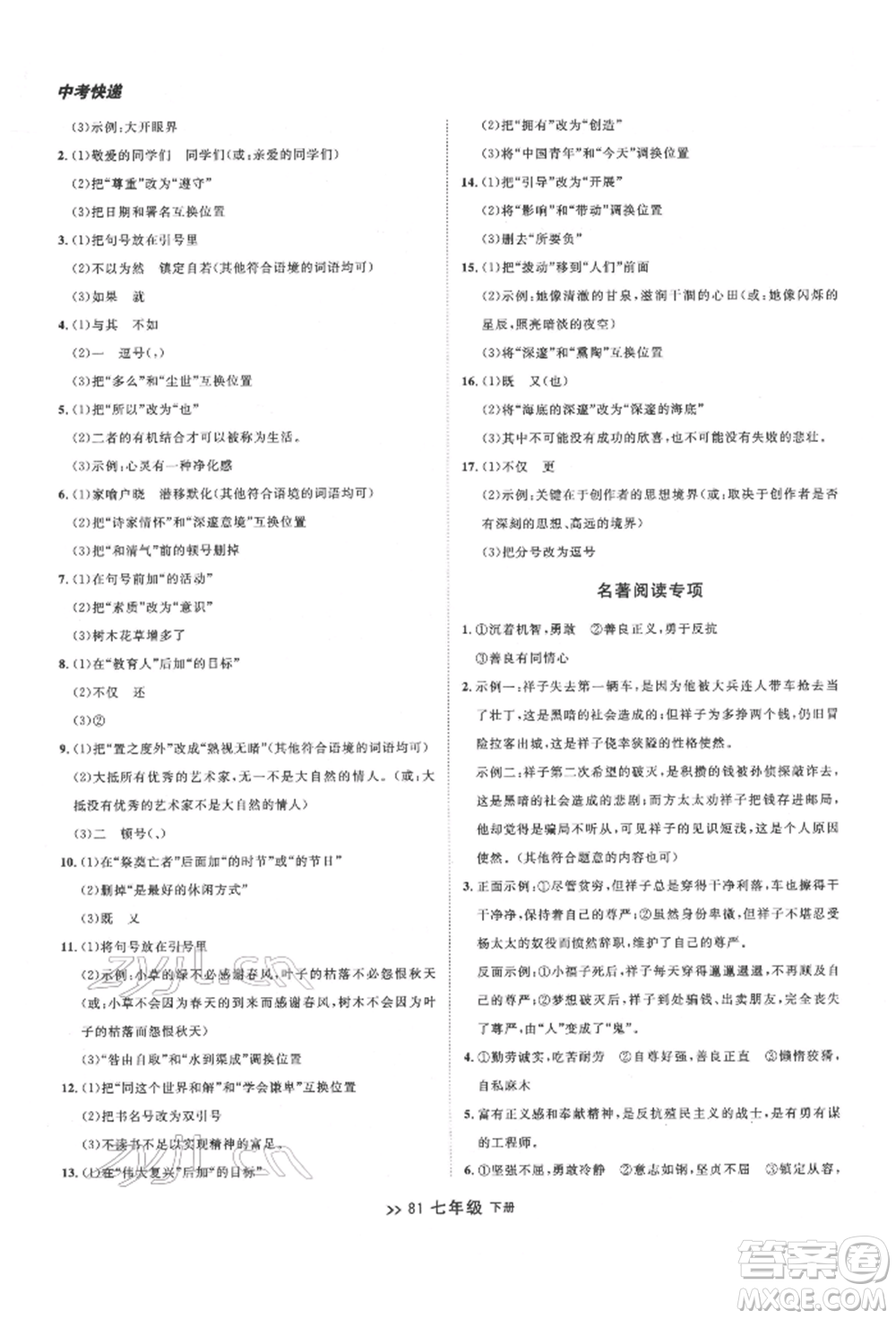 延邊大學(xué)出版社2022中考快遞同步檢測(cè)七年級(jí)語(yǔ)文下冊(cè)人教版大連專版參考答案