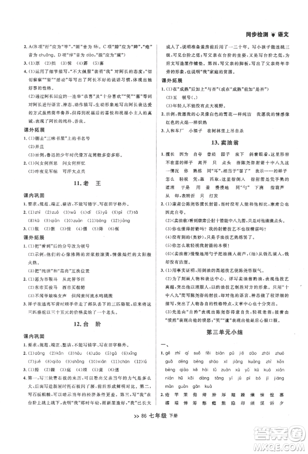 延邊大學(xué)出版社2022中考快遞同步檢測(cè)七年級(jí)語(yǔ)文下冊(cè)人教版大連專版參考答案